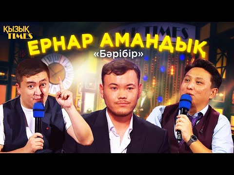 Видео: Ернар Амандық | «Бәрібір» | Қызық TIMES