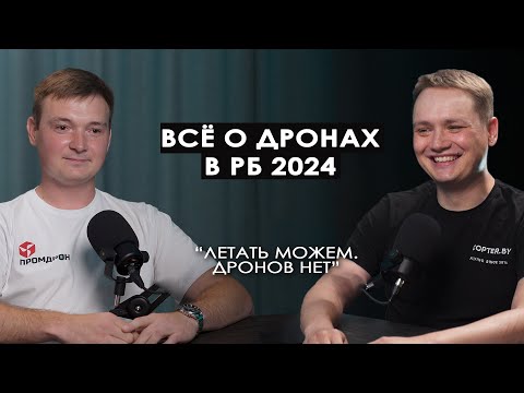 Видео: Чемпион РБ по дрон рейсингу: о FPV дронах и запретах в Беларуси.