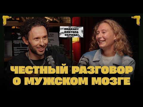 Видео: Честный разговор о мужском мозге
