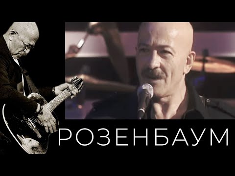 Видео: Александр Розенбаум – Гоп-стоп
