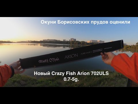 Видео: Новый Crazy Fish Arion 702ULS. Ловля окуня в городе. Борисовские пруды раздают.