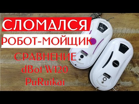 Видео: СЛОМАЛСЯ РОБОТ-МОЙЩИК ОКОН | Купил Новый | СРАВНЕНИЕ dBot W120 PuRuikai