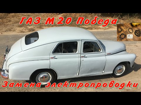 Видео: ГАЗ М20 Победа Замена электропроводки