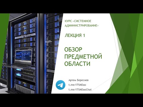 Видео: Лекция 1. Обзор предметной области