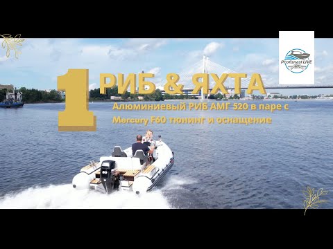 Видео: Люксовый алюминиевый РИБ 520💎 под мотором Mercury F60 новое летнее чудо!