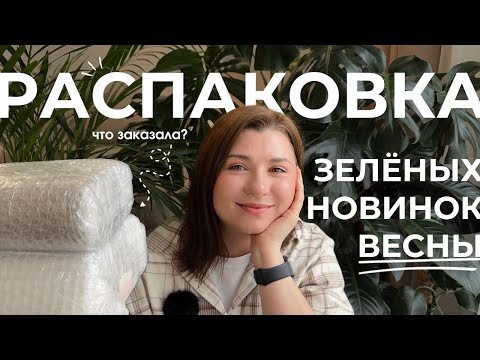 Видео: Распаковка зелёных новинок весны. Пополнение коллекции комнатных растений.
