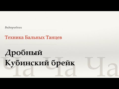 Видео: Дробный кубинский брэйк - Ча (Split Cuban Break - Cha) - WDSF, Walter Laird, ISTD