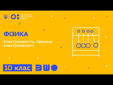 Видео: 10 клас. Фізика. Електроємність. Одиниці електроємності