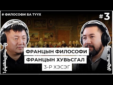 Видео: ФРАНЦЫН ФИЛОСОФИ, ФРАНЦЫН ХУВЬСГАЛ #3