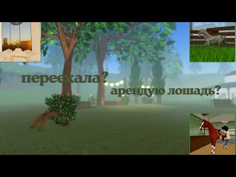 Видео: ПЕРЕЕХАЛА?|НОВАЯ ЖИЗНЬ|АРЕНДУЮ ЛОШАДЬ?|WHI|RP