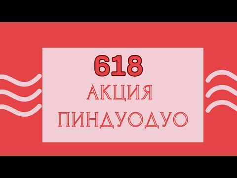 Видео: 618 АКЦИЯ ПИНДУОДУО|| ЖАЗДЫҚ АКЦИЯ|| СКИДКИ ПИНДУОДУО