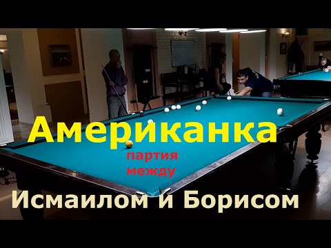 Видео: Американка - партия между Исмаилом и Борисом в русском бильярде