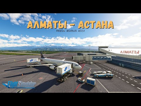 Видео: MSFS 2020 | Алматы UAAA - Астана UACC | Реальный рейс Air Astana по Казахстану на Fenix A321 Vatsim