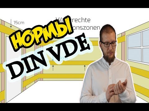 Видео: Немецкие Нормы Электрика Часть 2. Стандарты, правила, отличия!