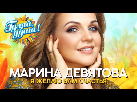 Видео: Марина Девятова - Я желаю вам счастья - Душевные песни