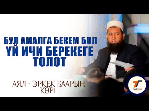 Видео: МЫНДАЙ САБАКТЫ УГА ЭЛЕКСИЗ - ҮЙҮҢҮЗГӨ БЕРЕКЕ БОЛУУ ҮЧҮН,  БУЛ АМАЛГА БЕКЕМ БОЛУҢУЗ | МАКСАТБЕК АЖЫ