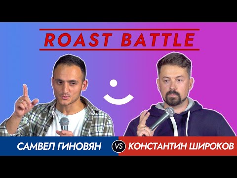 Видео: Roast Battle 2020: Константин Широков vs Самвел Гиновян