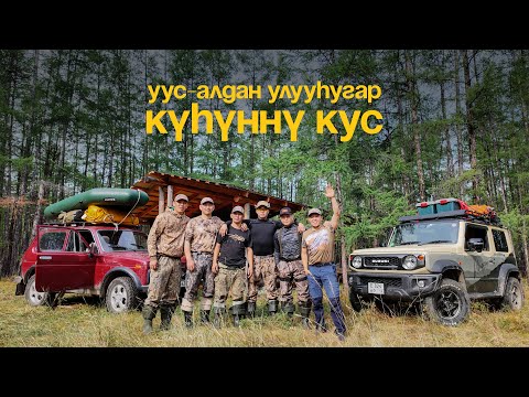 Видео: Күһүҥҥү кус | Уус-Алдан улууһа