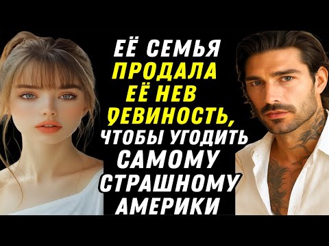 Видео: ЕЁ СЕМЬЯ ПРОДАЛА ЕЁ НЕВИННОСТЬ, ЧТОБЫ УГОДИТЬ САМОМУ СТРАШНОМУ МИЛЛИАРДЕРУ АМЕРИКИ