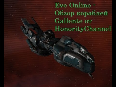 Видео: Eve Online - Обзор кораблей Gallente