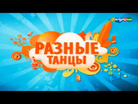 Видео: Полина Симонова в программе Разные танцы на канале Карусель