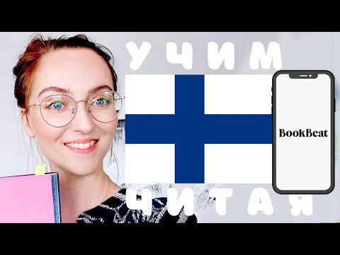 Видео: КАК УЧИТЬ ФИНСКИЙ ЧИТАЯ? Полезное приложение