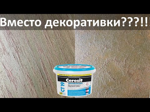 Видео: БЕТОНКОНТАКТ - Замена декоративной штукатурки?
