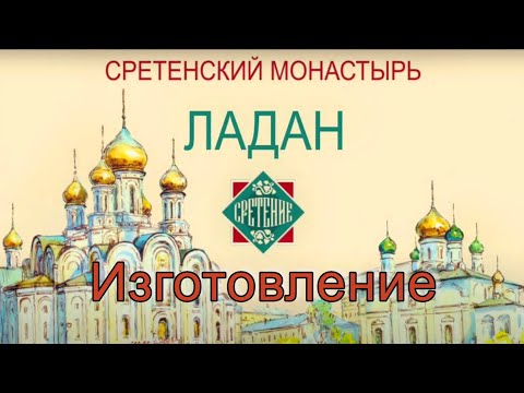Видео: СРЕТЕНСКИЙ ЛАДАН. ИЗГОТОВЛЕНИЕ
