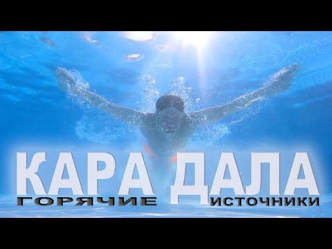 Видео: Отдых в оазисе: Кара Дала и горячие источники в селе Чунджа, Казахстан 2024 🏞️🌅