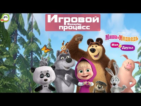 Видео: Маша и Медведь: Мои Друзья (Игровой процесс\Gameplay, Русский) (Андроид\Android)