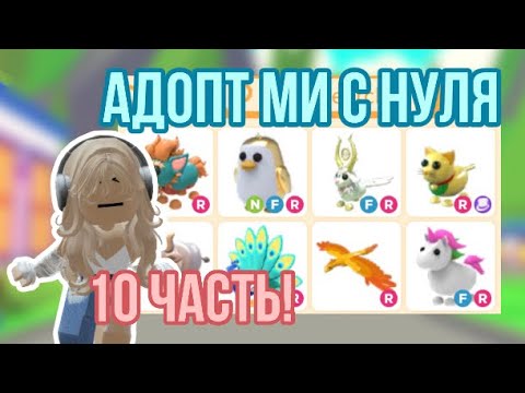 Видео: АДОПТ МИ С НУЛЯ 10ЧАСТЬ!АФИГИТЕЛЬНЫЕ ТРЕЙДЫ!ПРОСТО ШОК!🤯 #adoptmepets #adoptme #адоптми