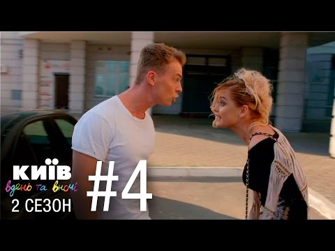 Видео: Киев днем и ночью - Серия 4 - Сезон 2
