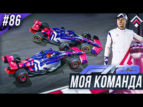 Видео: КОНФЛИКТ В КОМАНДЕ - F1 23 МОЯ КОМАНДА #86
