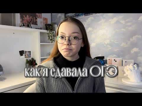 Видео: как я сдавала ОГЭ | история, общество | советы сдающим | нужен репетитор?