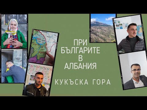 Видео: При българите в Албания - Кукъска Гора