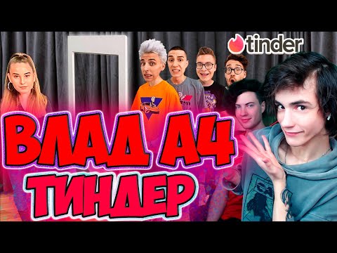 Видео: ВЛАД А4 ТИНДЕР В РЕАЛЬНОЙ ЖИЗНИ ! РЕАКЦИЯ НА ВЛАДА А4