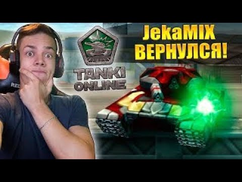 Видео: JekaMIX ВЕРНУЛСЯ В ТАНКИ ОНЛАЙН! НОВЫЙ КАНАЛ | ЧТО СНИМАТЬ?