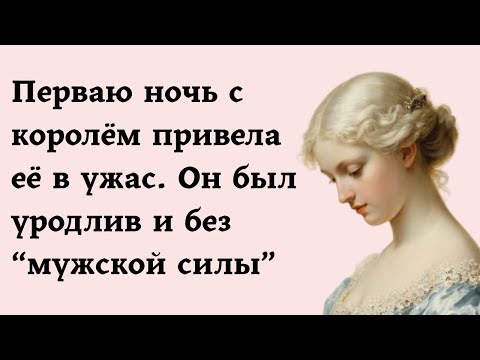 Видео: Перваю ночь с королём привела её в ужас. Он был уродлив и без “мужской силы”