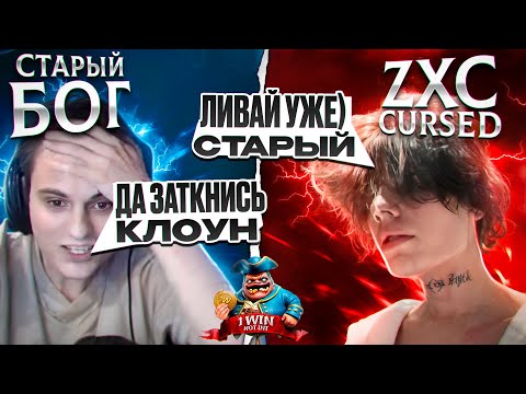 Видео: СТАРЫЙ БОГ ПРОТИВ КУРСЕДА!!!😮🔥 КОНФЛИКТ НА ТУРНИРЕ NOT INT