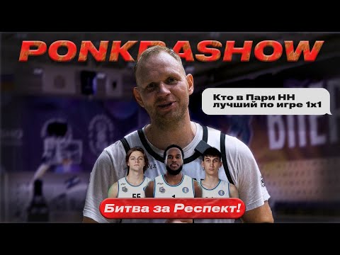 Видео: Битва за респект & Кто круче всех 1на1 в Пари НН?