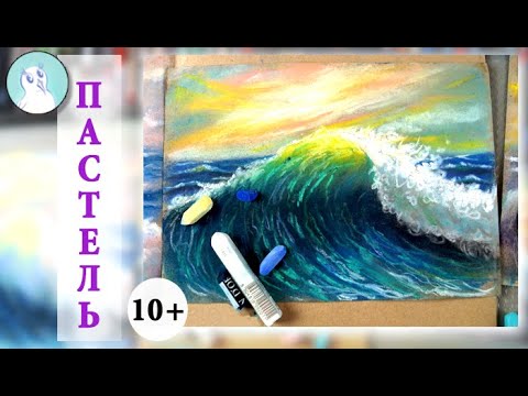 Видео: Как нарисовать ВОЛНУ. Сухая ПАСТЕЛЬ. Морской пейзаж.