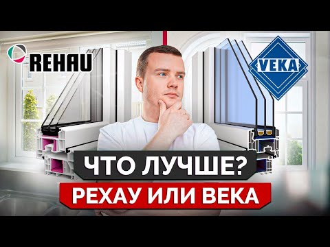 Видео: Какой БРЕНД лучше: REHAU или VEKA?! / На что НУЖНО обратить внимание при выборе окон?