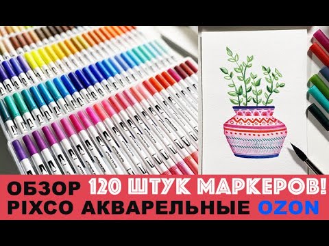 Видео: Обзор акварельных маркеров для скетчинга с OZON|| 120 штук!