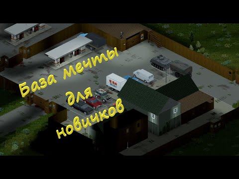 Видео: База мечты для новичка(Project Zomboid)