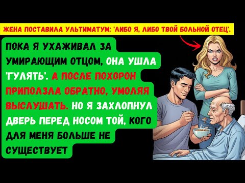 Видео: Жена бросила меня, когда узнала, что я должен заботиться об умирающем отце, но после его смерти я по