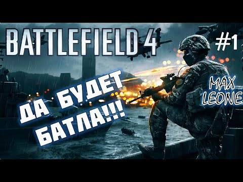 Видео: Battlefield 4. Multiplayer - #1 - С Максом Леоне