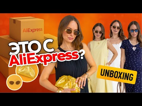 Видео: РАСПАКОВКА ОДЕЖДЫ с ALIEXPRESS на ЛЕТО #261 | ФАБРИЧНОЕ | МАСС-МАРКЕТ | ПЛАТЬЯ | ТРЕНДЫ и ПРИМЕРКА
