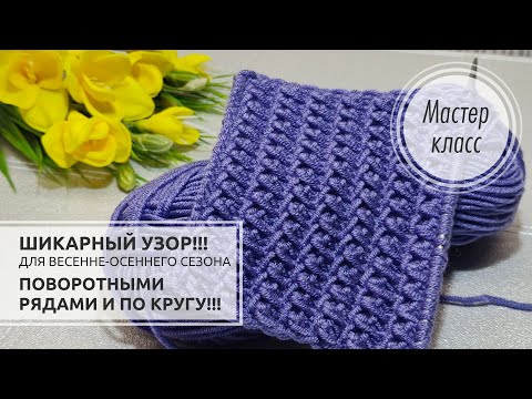 Видео: 🟣Этот узор ПО КРУГУ только У МЕНЯ!!! 💥ЧУДО узор спицами!!!🥰 Knitting patterns