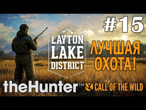 Видео: theHunter call of the wild #15 🔫 - Лучшая охота! - Озерный край Лейтон - Прохождение