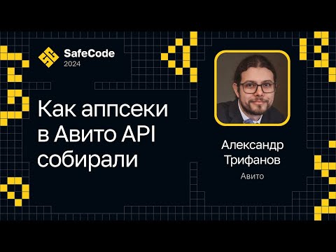 Видео: Александр Трифанов — Как аппсеки в Авито API собирали